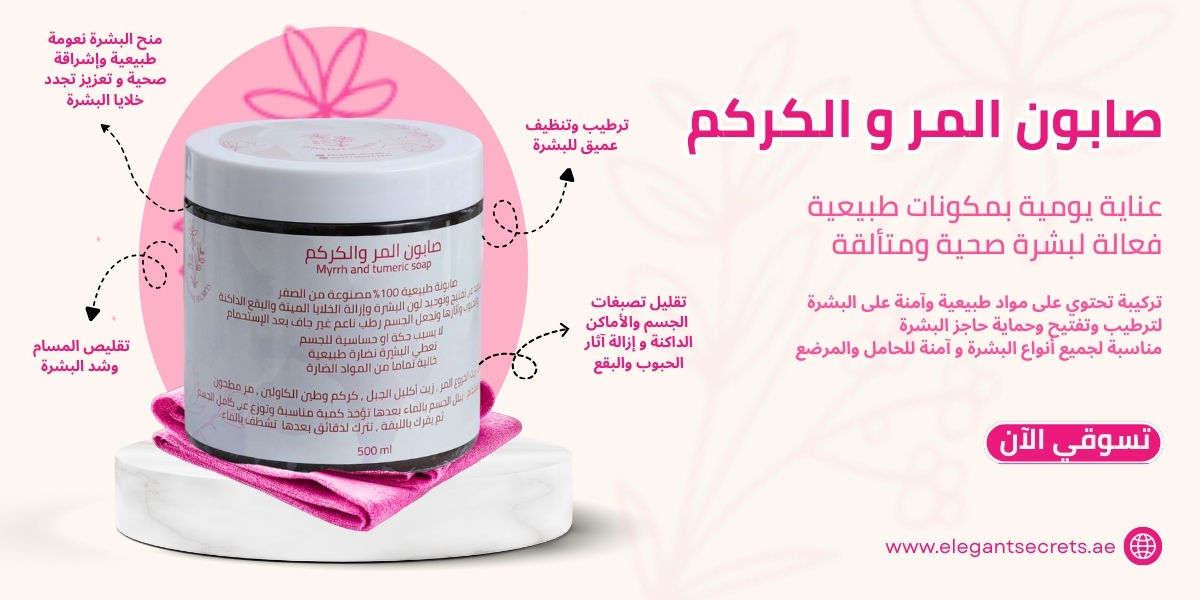 البنر الثاني صابونة المر والكركم